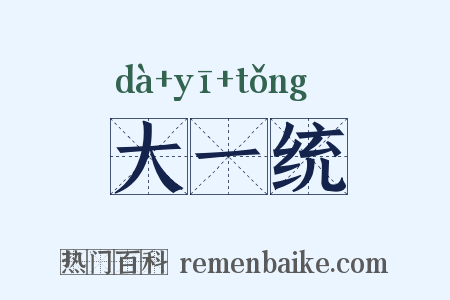 大一统是什么意思的图片